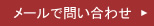 メールでお問い合わせ