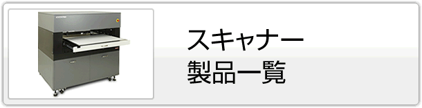 スキャナー製品一覧