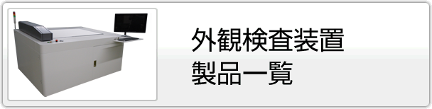 外観検査装置製品一覧