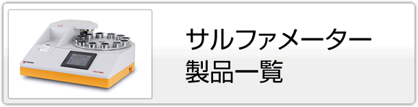 サルファメーター製品一覧