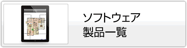 ソフトウエア製品一覧