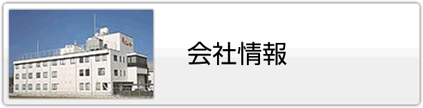 会社情報