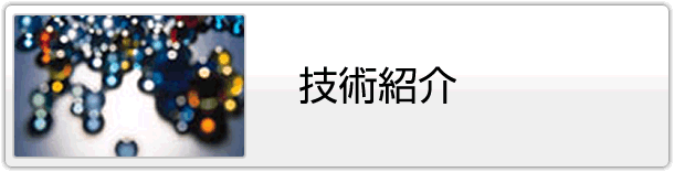 技術紹介