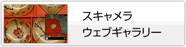 スキャメラ・ウェブギャラリー