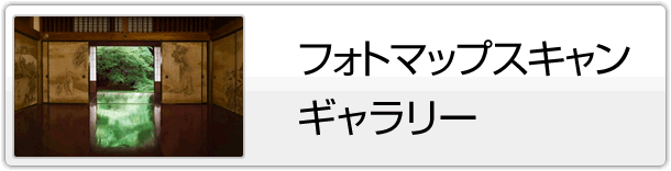 フォトマップスキャン・ギャラリー