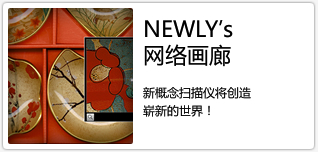 NEWLY网络画廊