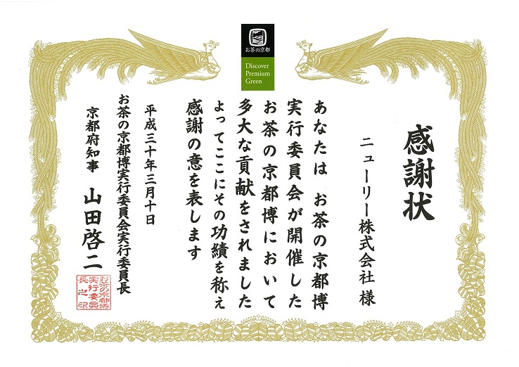 京都府感謝状(お茶の京都博)